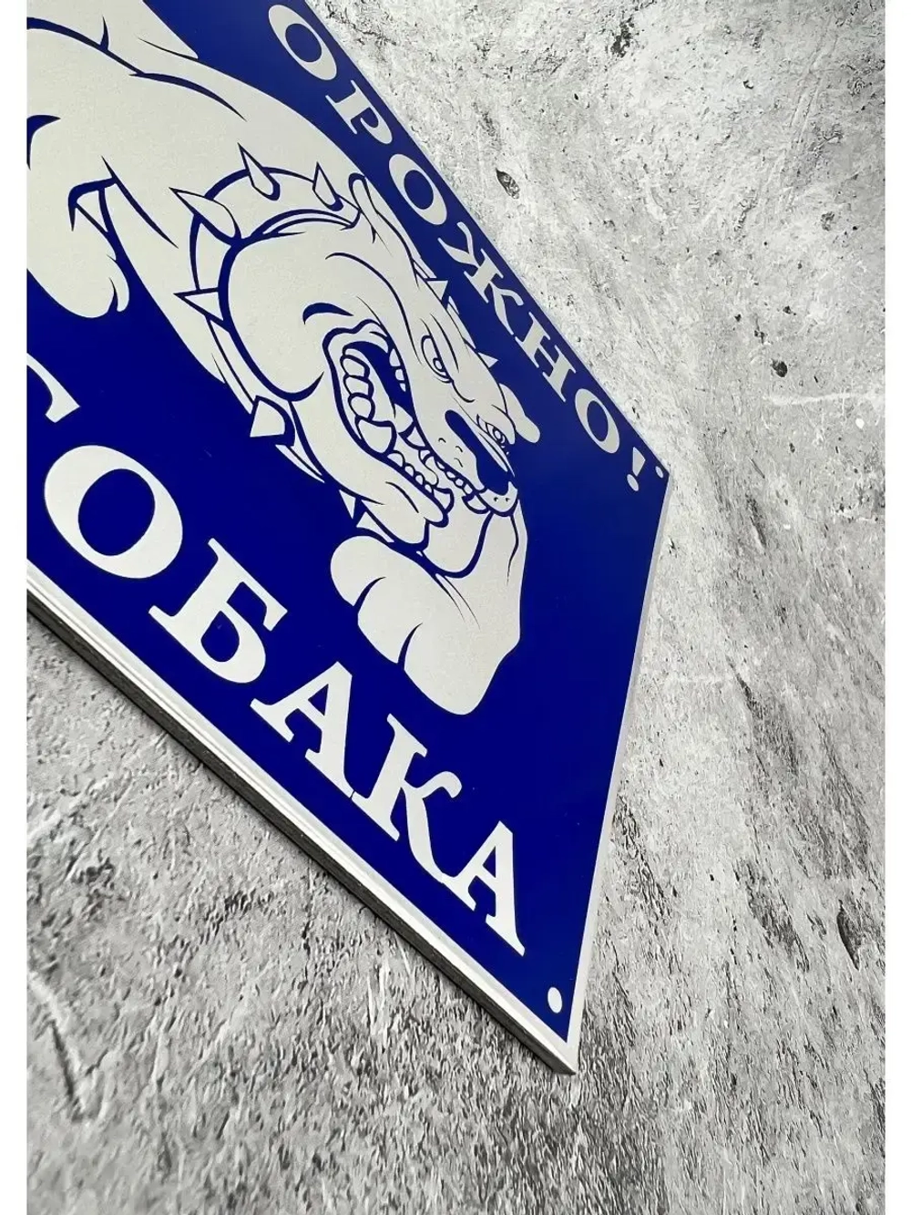 Табличка композит Осторожно собака