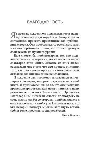 Радикальное Прощение: родители и дети