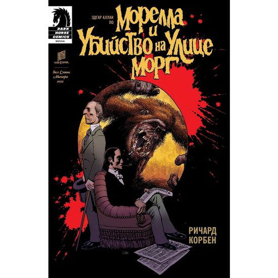 Комикс Морелла и Убийство на Улице Морг