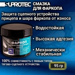 Смазка для фаркопа «Супротек Апрохим», 95 гр