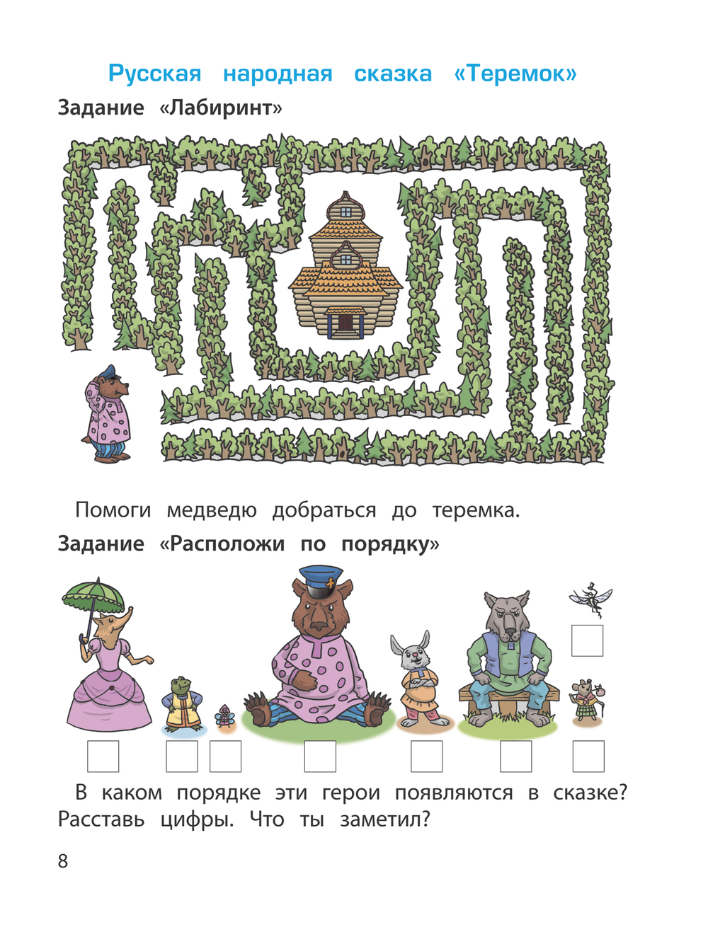 Читаем и играем Пособие 6-7(8) л.