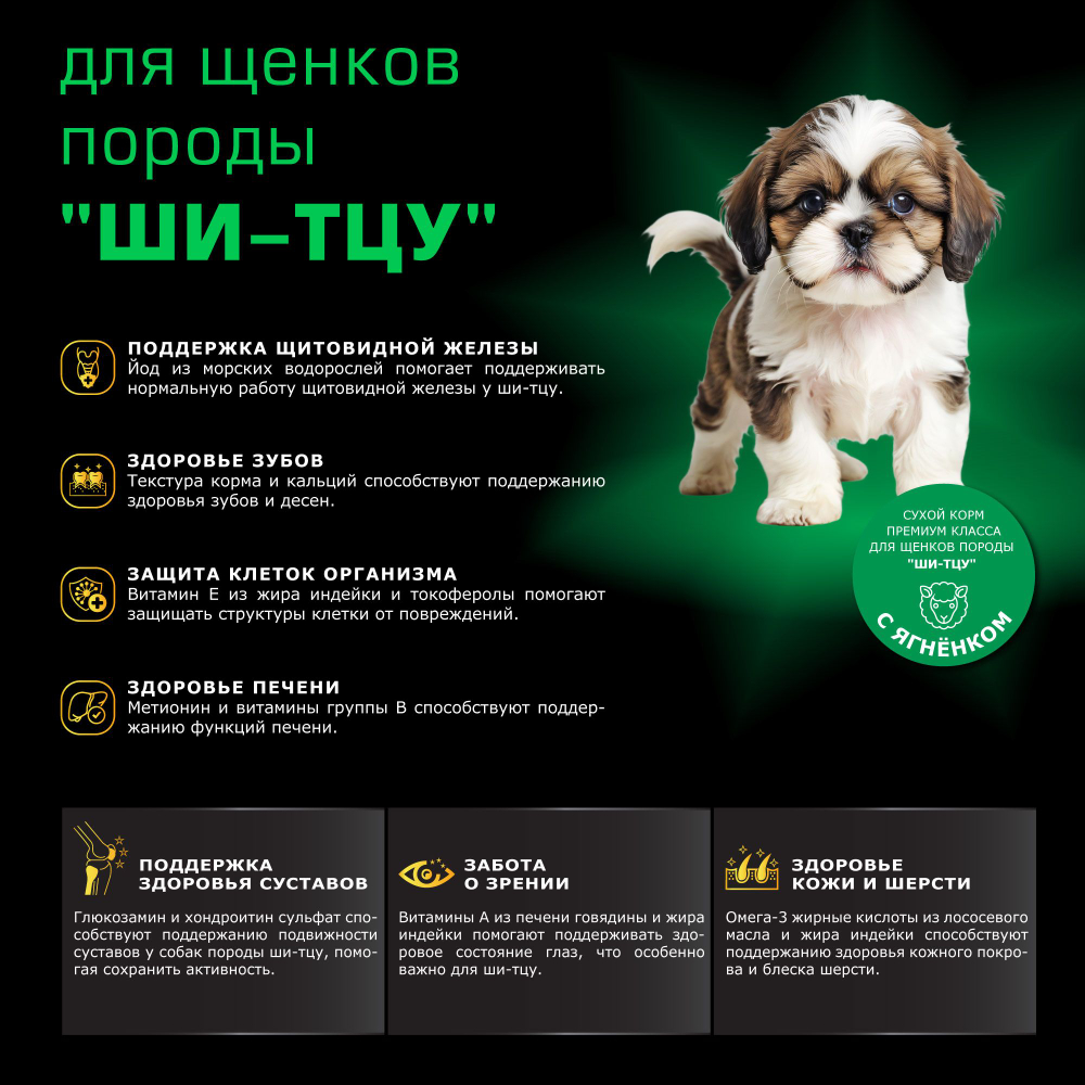 Корм сухой для щенков породы Ши-тцу, премиум полнорационный комплекс, с ягненком, 800 гр, QUATTRO
