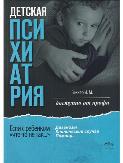 Детская психиатрия. Доступно от профи. Если с ребенком "что-то не так..." Диагнозы. Клинические случаи. Помощь