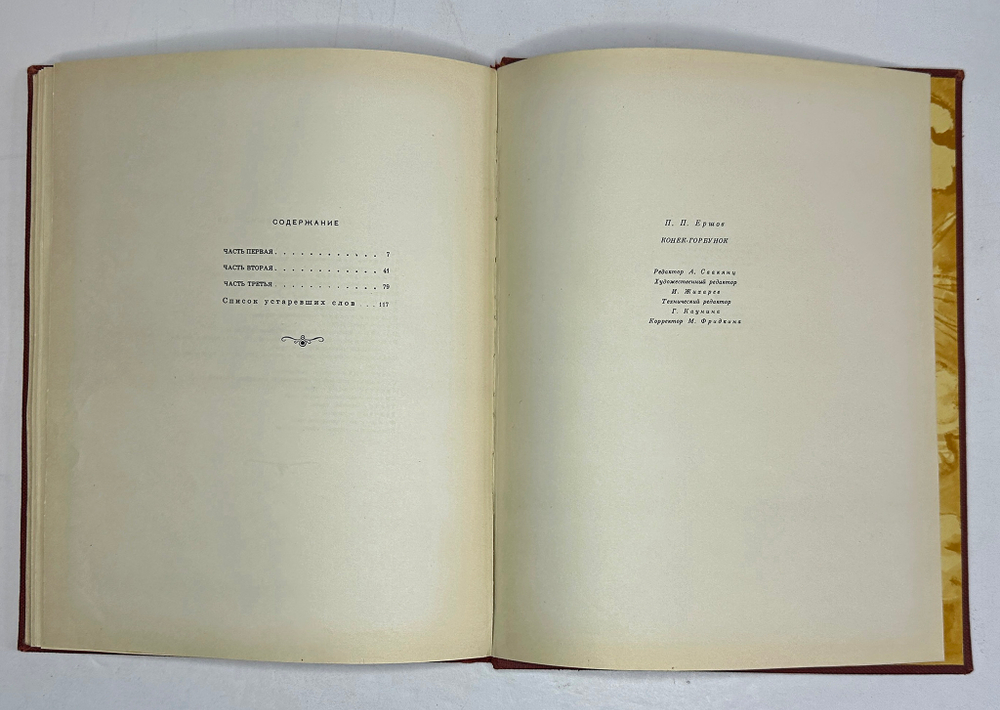 Ершов П.П. Конек-Горбунок. Рисунки Милашевского В. Москва, Гослитиздат,1958 г.