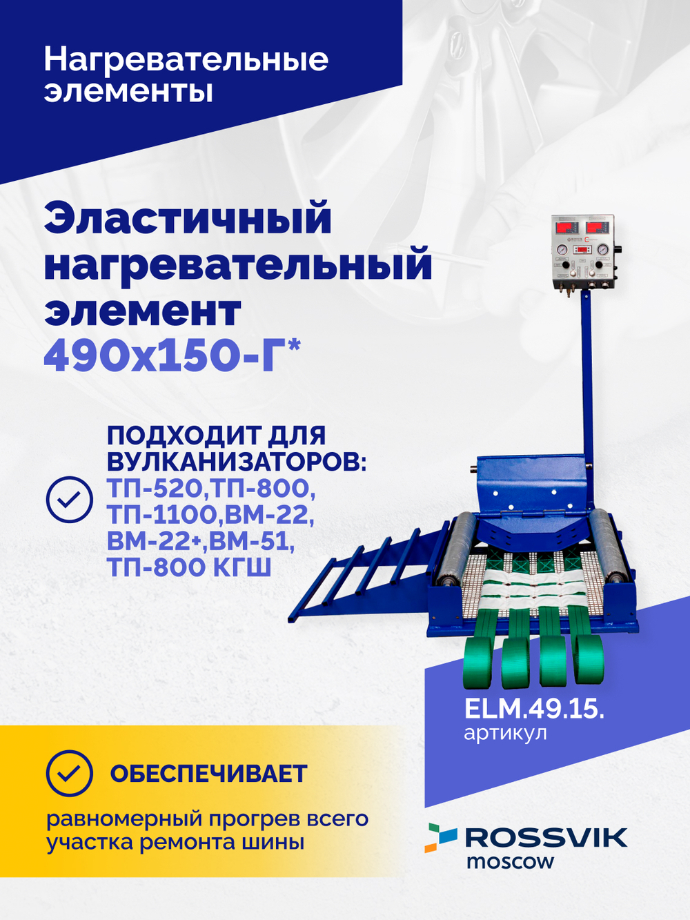 Эластичный нагревательный элемент 490х150-Г*