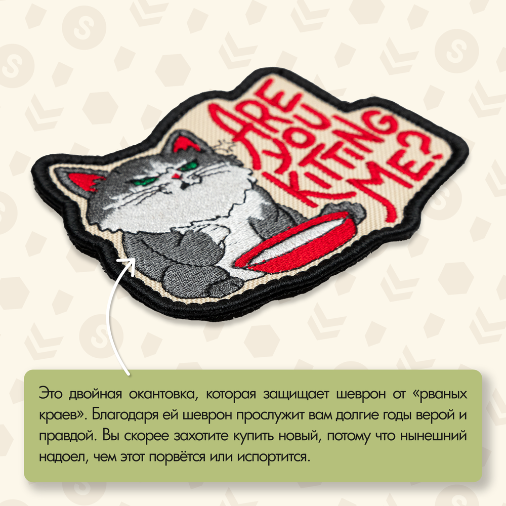 Нашивка на одежду, патч, шеврон на липучке "Are you kitting me?" 8,8х7 см