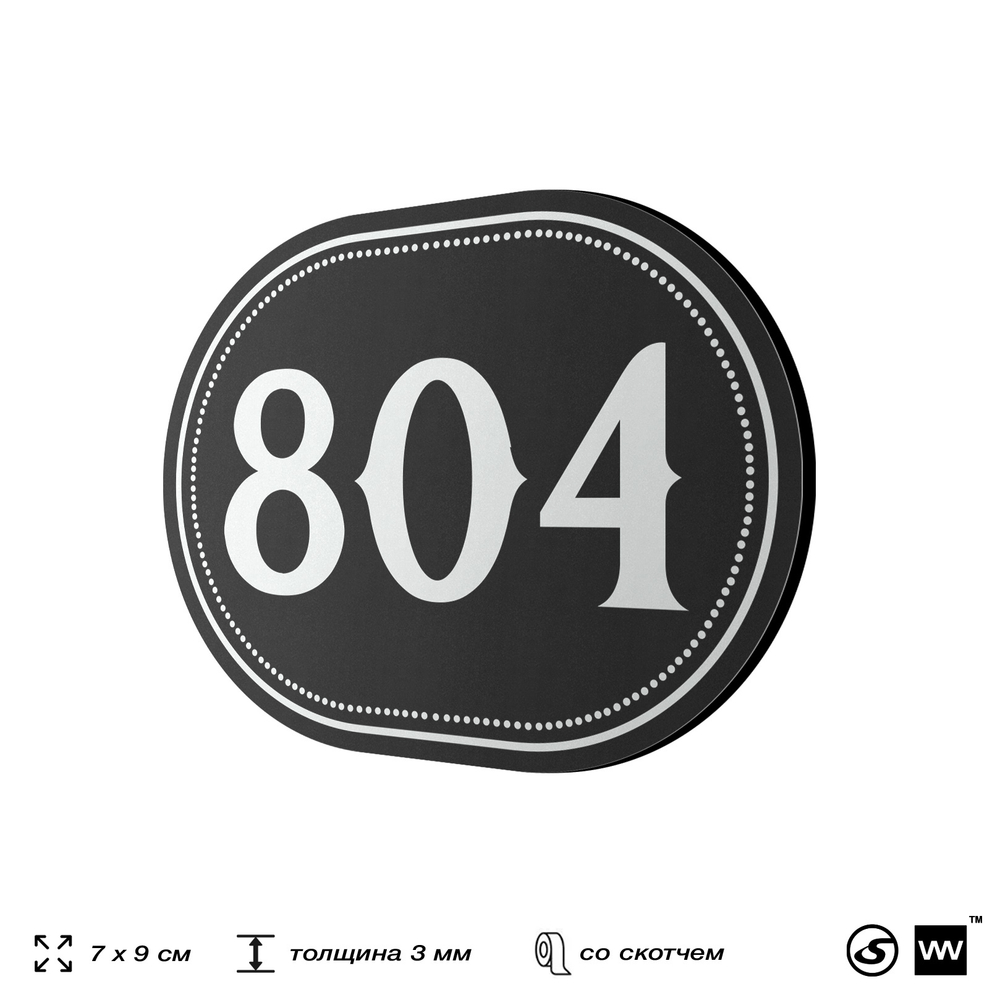 Номерок на дверь квартиры 804, для кабинета, офиса, шильдик 9 х 7 см, черный, Айдентика Технолоджи