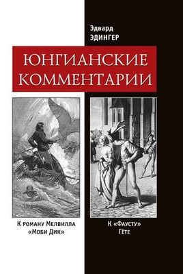 Юнгианские комментарии. Фауст и Моби Дик