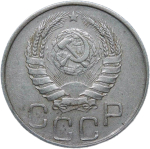 20 копеек 1945 (VF-XF)