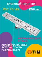 Душевой трап TIM 75 см BAD417502