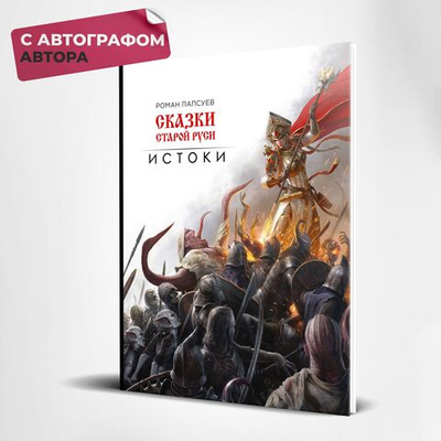 Артбук Сказки Старой Руси: Истоки. Эксклюзив с автографом автора.