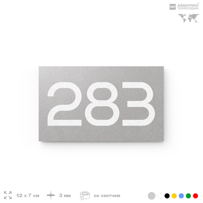 Номер на дверь 283, табличка на дверь для офиса, квартиры, кабинета, аудитории, склада, серая 120х70 мм, Айдентика Технолоджи