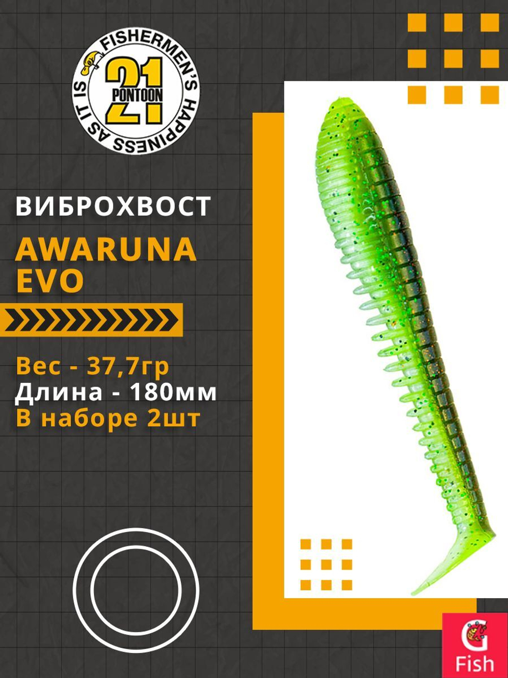 Виброхвост Pontoon21 Homunculures Awaruna Evo, 7.0'', длина 180мм, вес 37,7гр, цвет 1301, в упаковке 2шт