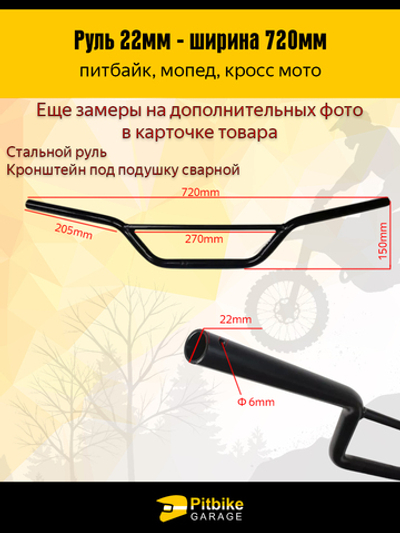 Руль для мотоцикла 22мм, 720мм ширина, цвет черный