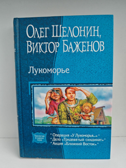 Лукоморье: Операция "У Лукоморья"; "Тридевятый синдикат"; Акция "Ближний Восток"