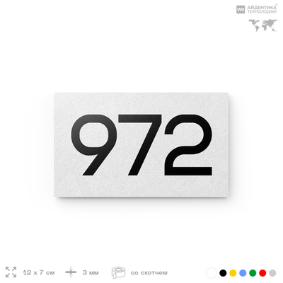 Номер на дверь 972, табличка на дверь для офиса, квартиры, кабинета, аудитории, склада, белая 120х70 мм, Айдентика Технолоджи