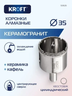 Коронка алмазная 35 мм по керамике цилиндричиский хвостовик KROFT