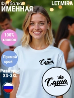 Футболка именная Саша