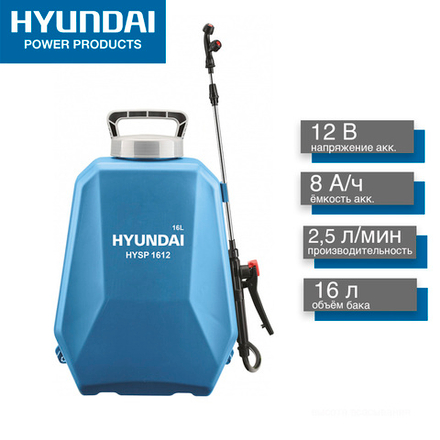 Опрыскиватель аккумуляторный Hyundai HYSP 1612, 12 В, 8 Ач, 16 л