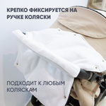 Муфта для рук на коляску, цвет. белый