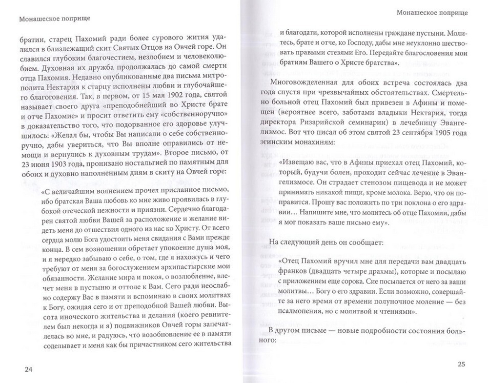 Нектарий Пентапольский - святой наших дней. Димитракопулос Софоклис