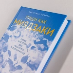 Пиши как Миядзаки: Уроки мастера для писателей и сценаристов