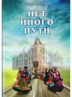 Нет иного пути