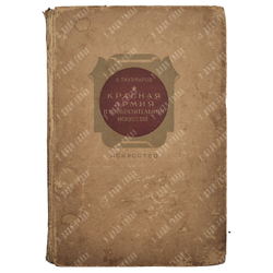 Тихомиров А. Красная армия в изобразительном искусстве, 1939.