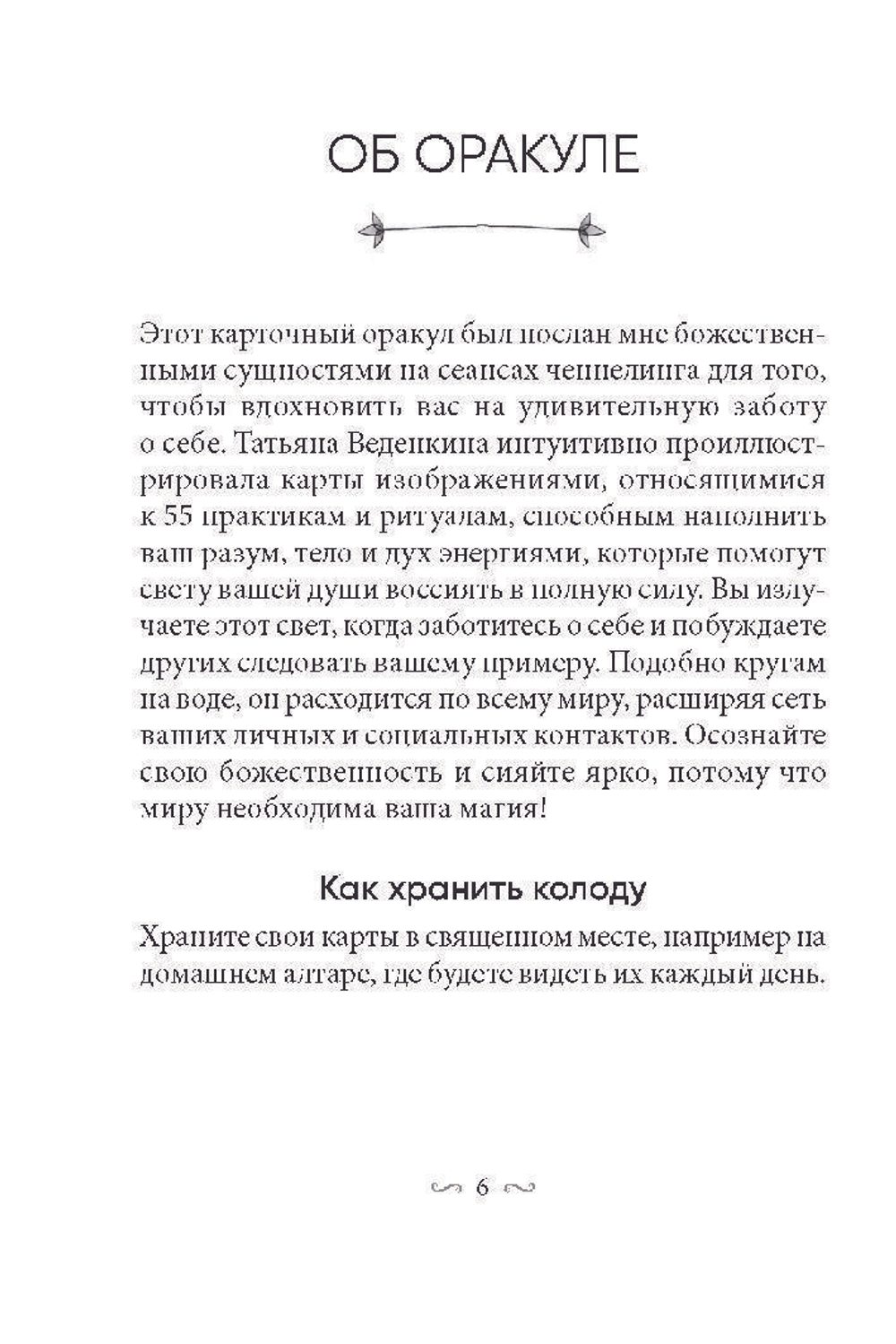 Оракул Магическая забота о себе