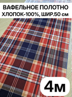 4м. Вафельная ткань для кухни Фокстрот клетка, 100% хлопок, 50 400 см, плотность 175Ткань хлопчатобумажная полотенечная арт. 60
