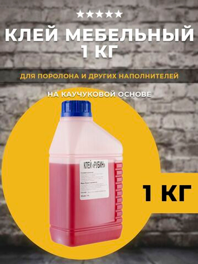 Клей мебельный универсальный / каучуковый / для поролона, 1кг
