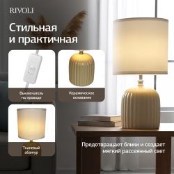 Настольная лампа Rivoli May 7548-502 1 х Е14 40 Вт керамика бежевая с абажуром | Настольные лампы Rivoli