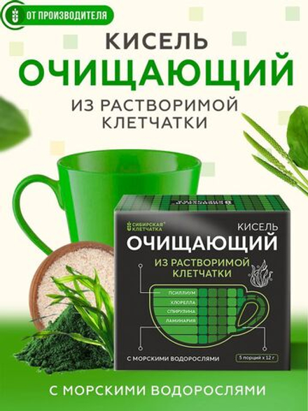 Кисель "Очищающий"  с морскими водорослями / 5 пак х 12 гр / ТМ Сибирская клетчатка