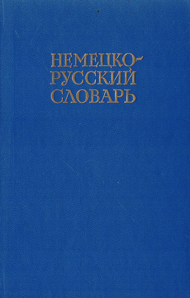 Немецко-русский словарь