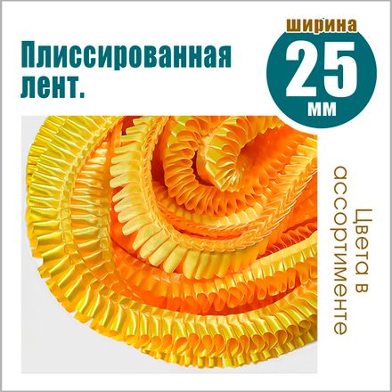 Плиссированная лента 25 мм