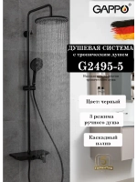 Душевая система с тропическим душем Gappo G2495-5