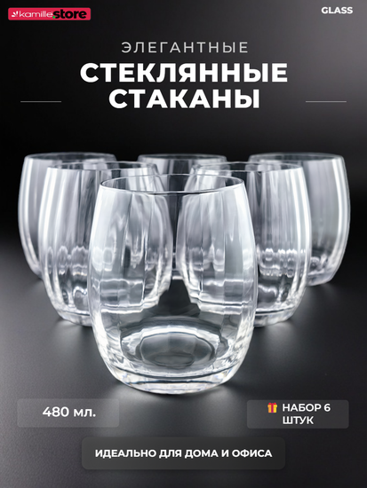 Набор стаканов 480 мл. 6 шт.