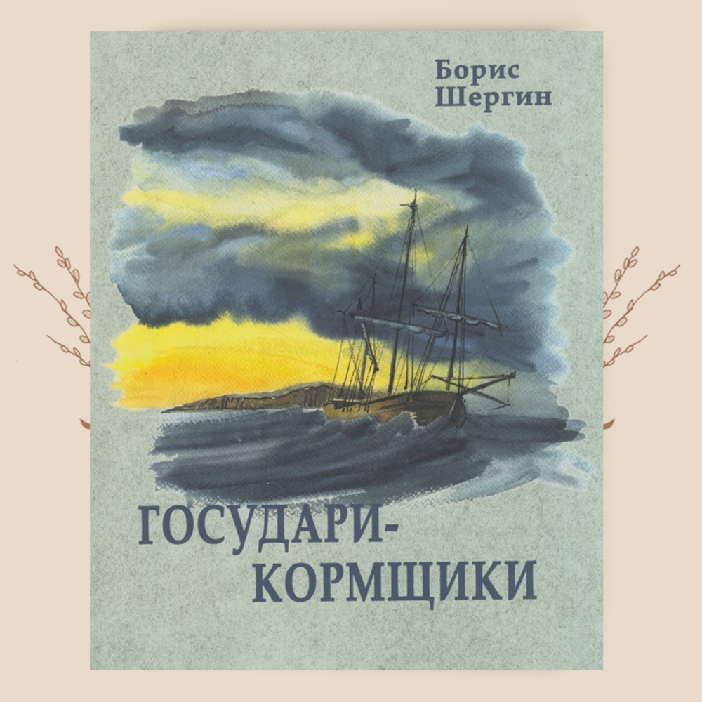 Рождение корабля / Государи-кормщики. Шергин Б. В.