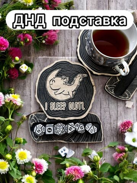 ДнД подставка «Аксолотль спит» — дерево