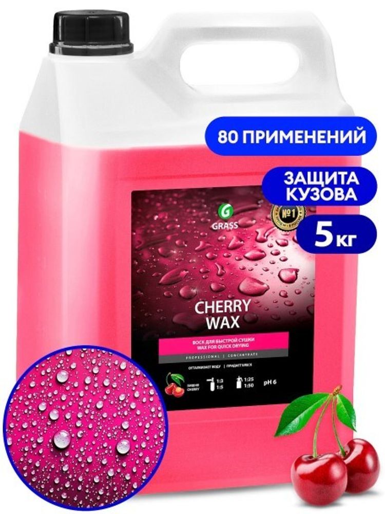 Воск холодный 5 л. для быстрой сушки  Cherry Wax  (GraSS)