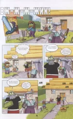 Комикс Minecraft: Дневник героя. Добро пожаловать в Край! Том 4