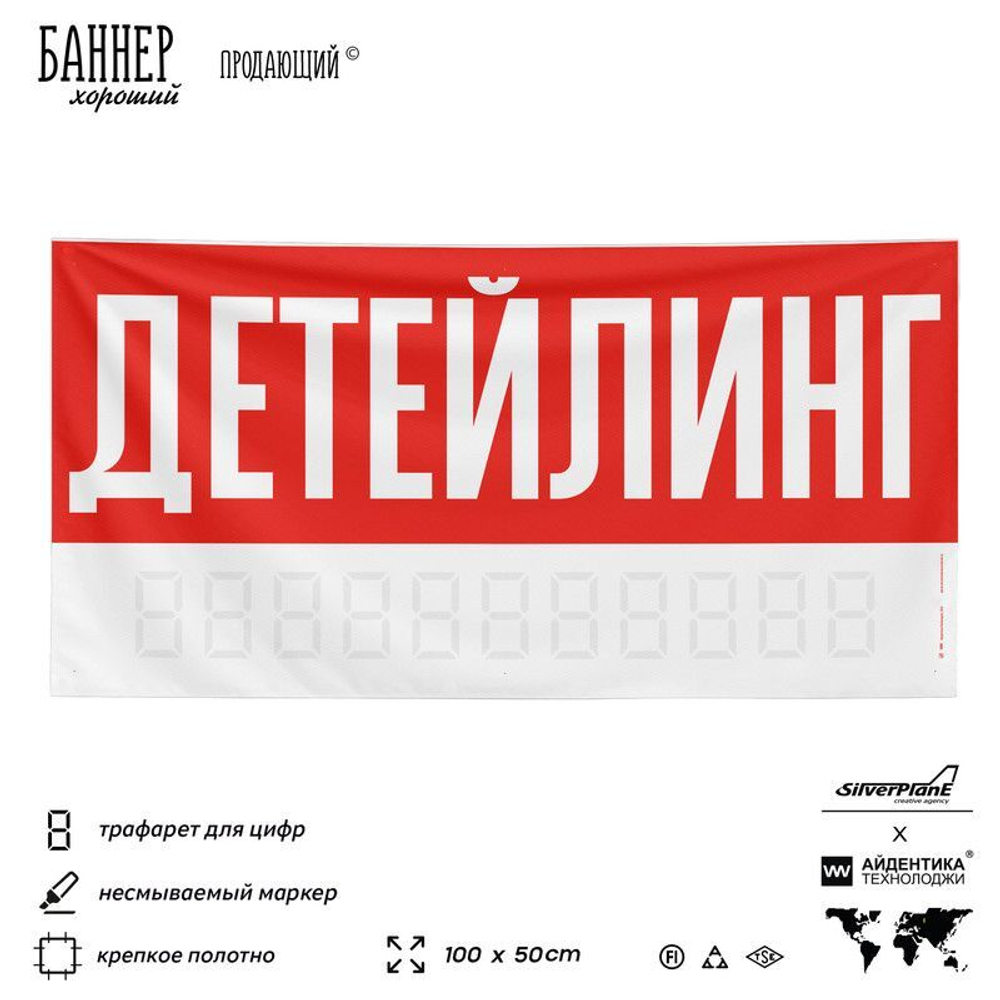 Рекламная вывеска баннер ДЕТЕЙЛИНГ для сервиса услуг, SIlverPlane x Айдентика Технолоджи