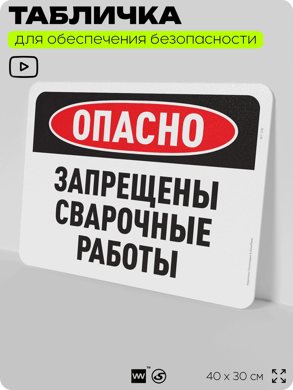 Табличка для обеспечения безопасности "Опасно, запрещены сварочные работы", для офиса, по охране труда для предприятия, организаций, 40х30 см, Silver Plane x Айдентика Технолоджи