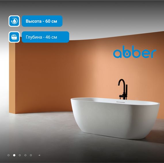 Ванна из искусственного камня ABBER Frankfurt AM9941 белая матовая