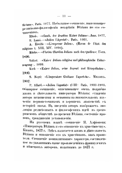 Император Юлиан Отступник. и литературная полемика с ним св. Кирилла архиепископа Александрийского | А. Вишняков