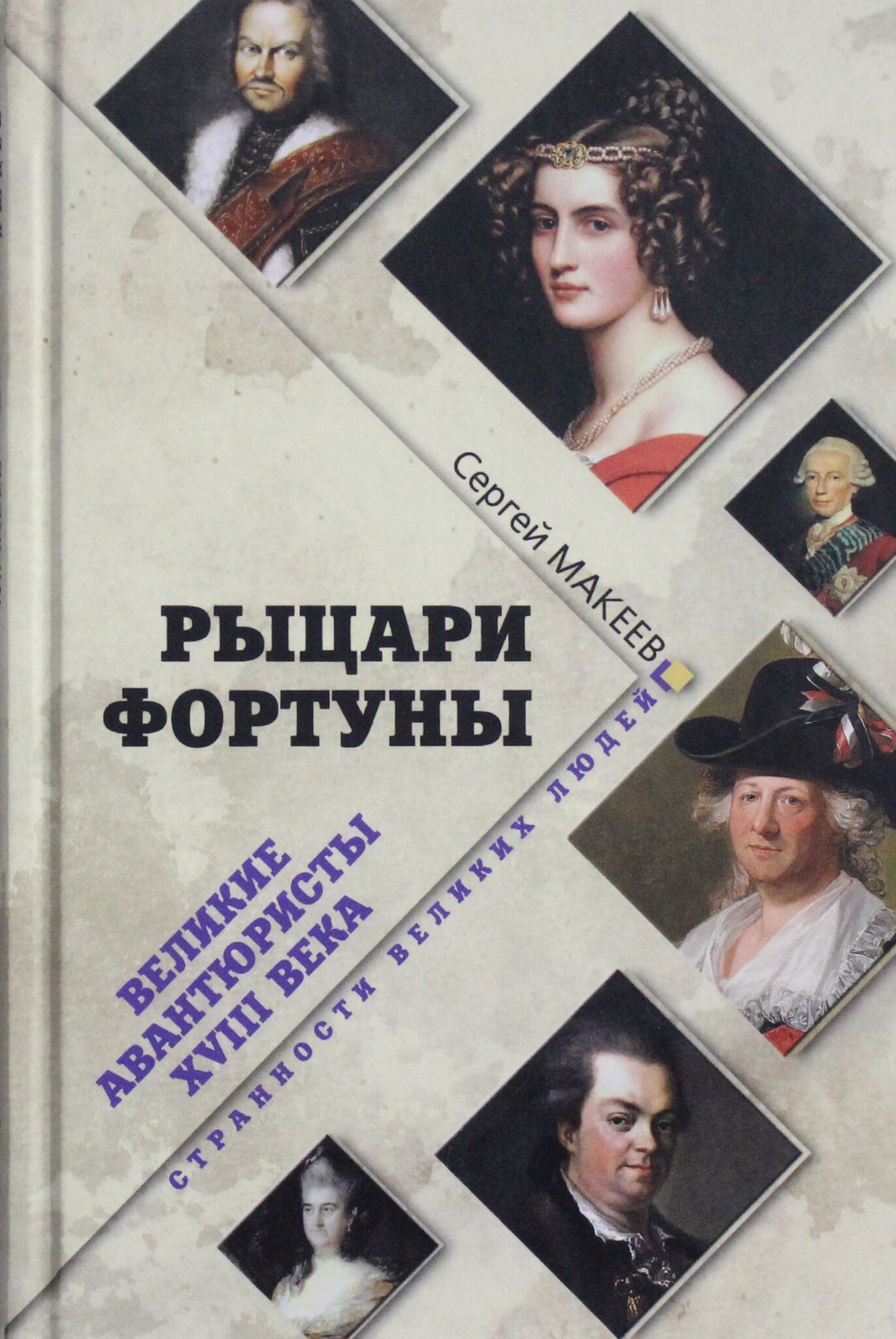 Рыцари Фортуны. Великие авантюристы ХVIII века