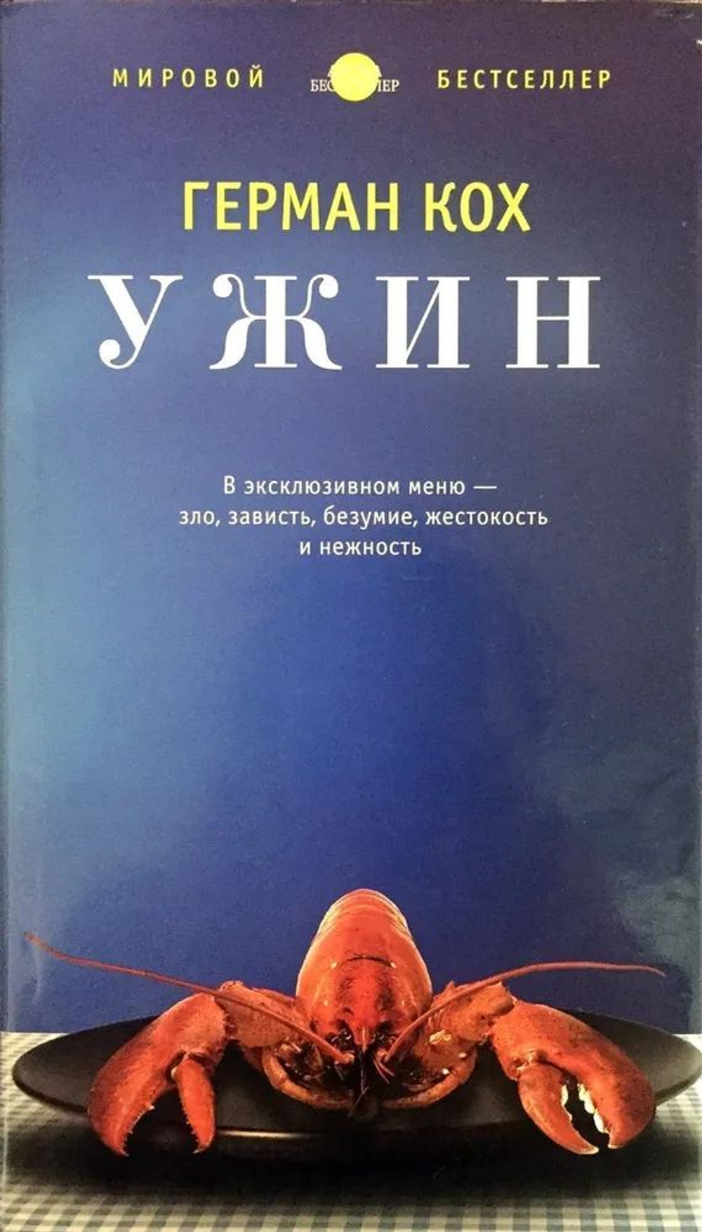 Ужин