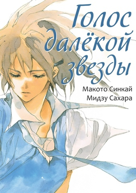 Манга Голос далёкой звезды