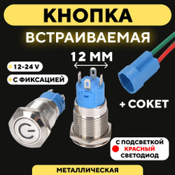 Кнопка встраиваемая в корпус металлическая с индикатором (12-24 В, 12 мм)