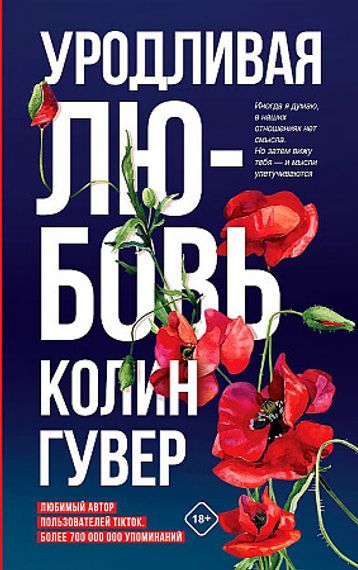 Уродливая любовь